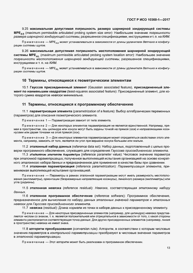 Страница 17 ГОСТ Р ИСО 10360-1-2017