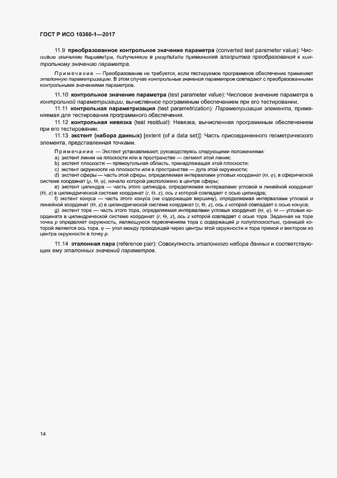 Страница 18 ГОСТ Р ИСО 10360-1-2017