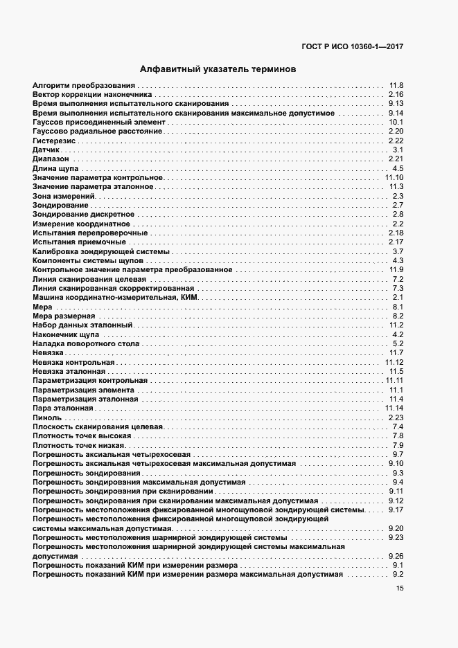 Страница 19 ГОСТ Р ИСО 10360-1-2017