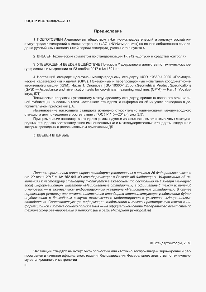 Страница 2 ГОСТ Р ИСО 10360-1-2017