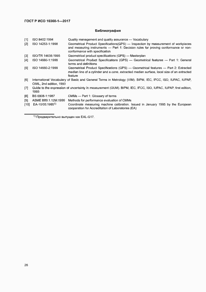 Страница 30 ГОСТ Р ИСО 10360-1-2017