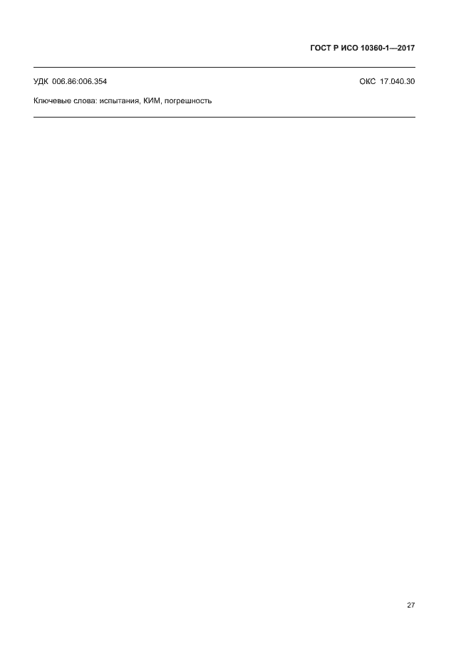 Страница 31 ГОСТ Р ИСО 10360-1-2017