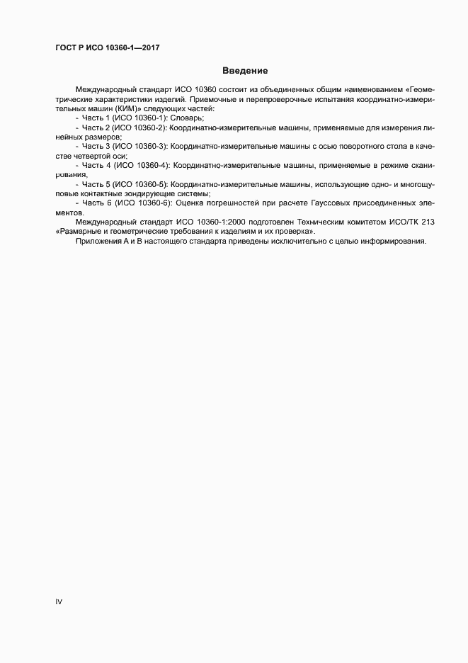 Страница 4 ГОСТ Р ИСО 10360-1-2017