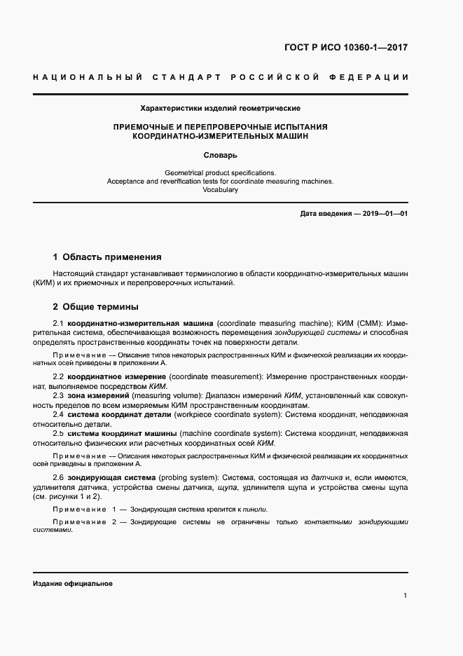 Страница 5 ГОСТ Р ИСО 10360-1-2017