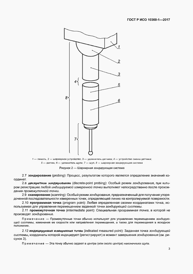 Страница 7 ГОСТ Р ИСО 10360-1-2017