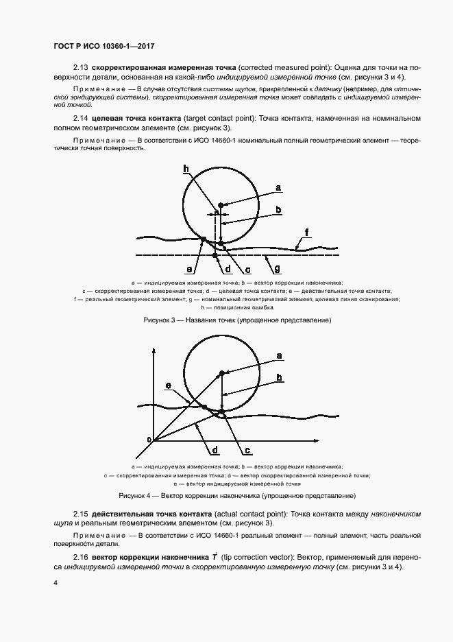 Страница 8 ГОСТ Р ИСО 10360-1-2017