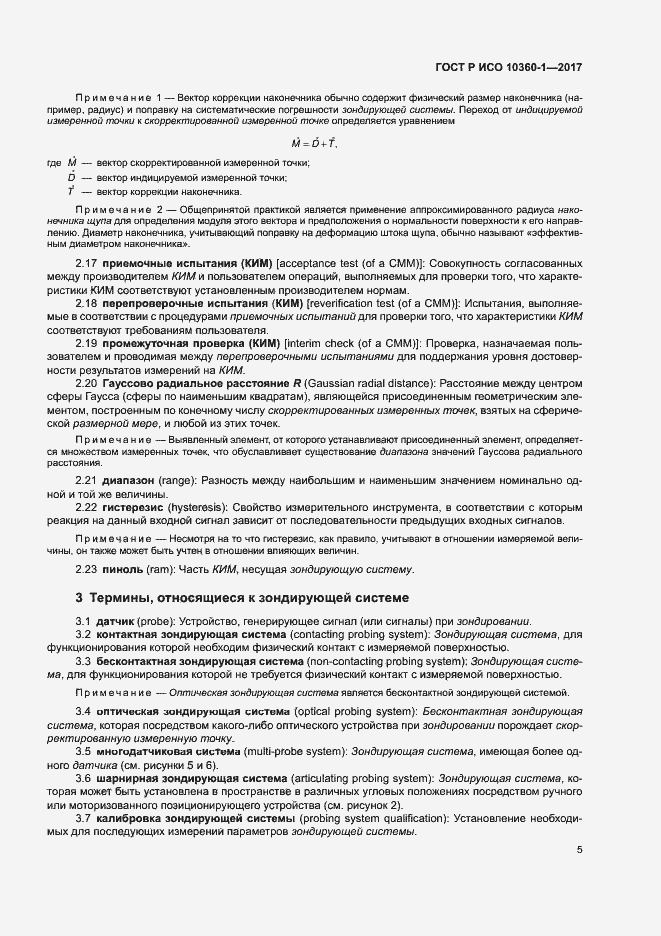 Страница 9 ГОСТ Р ИСО 10360-1-2017