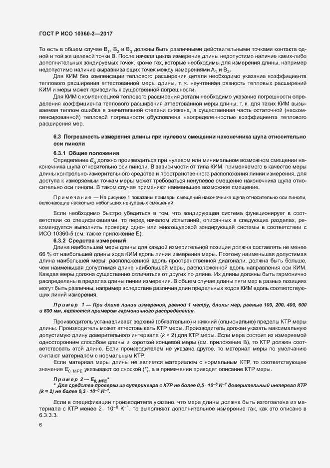 Страница 10 ГОСТ Р ИСО 10360-2-2017