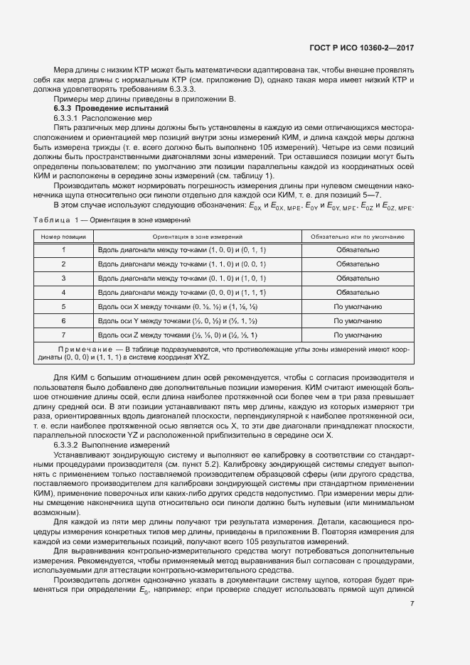 Страница 11 ГОСТ Р ИСО 10360-2-2017