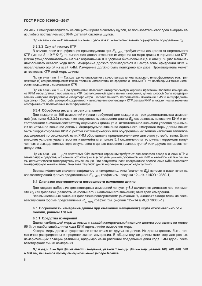 Страница 12 ГОСТ Р ИСО 10360-2-2017