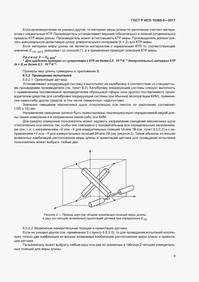 Страница 13 ГОСТ Р ИСО 10360-2-2017