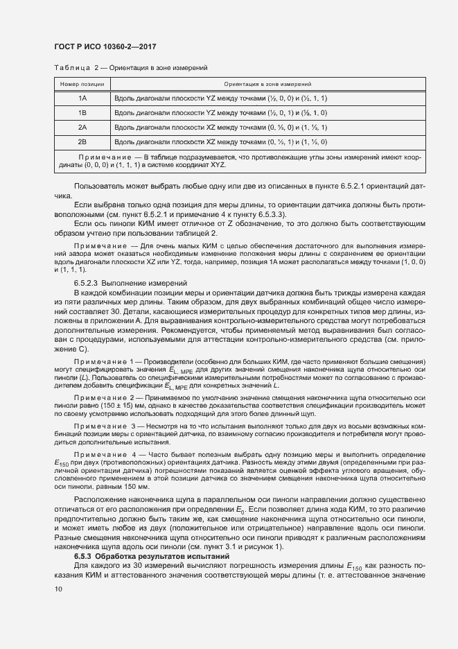 Страница 14 ГОСТ Р ИСО 10360-2-2017