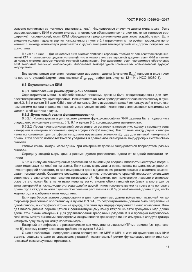 Страница 15 ГОСТ Р ИСО 10360-2-2017