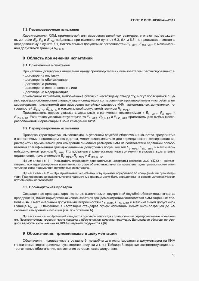 Страница 17 ГОСТ Р ИСО 10360-2-2017
