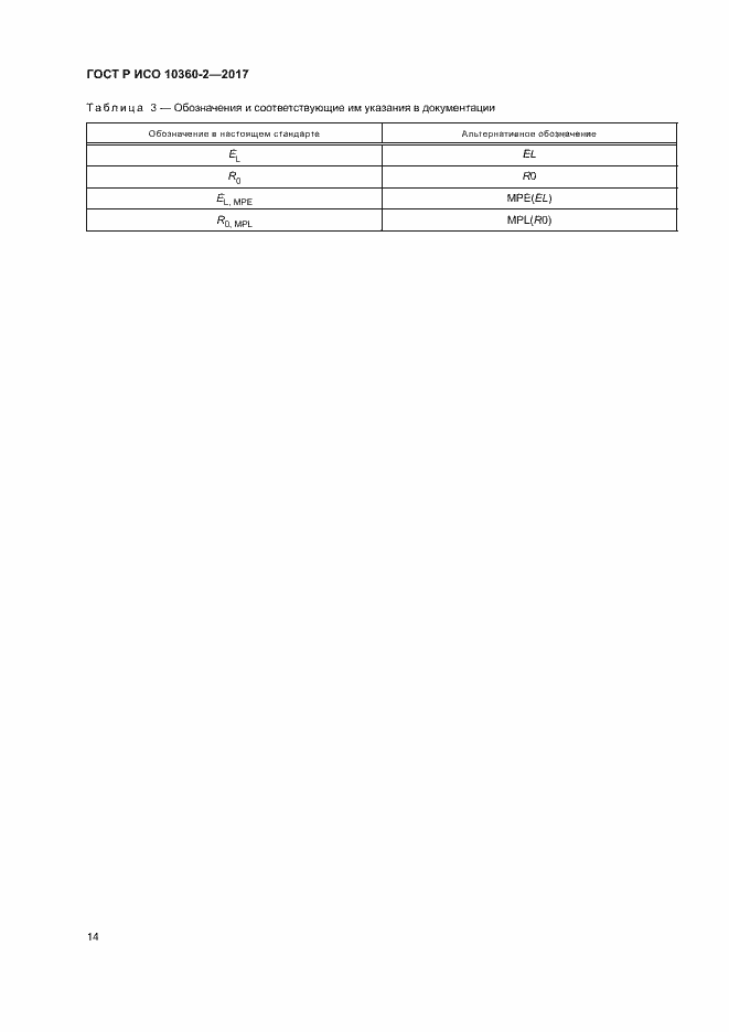 Страница 18 ГОСТ Р ИСО 10360-2-2017