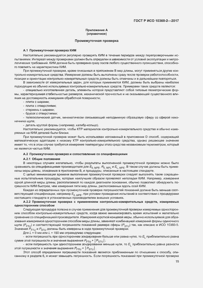 Страница 19 ГОСТ Р ИСО 10360-2-2017