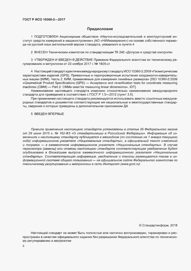 Страница 2 ГОСТ Р ИСО 10360-2-2017