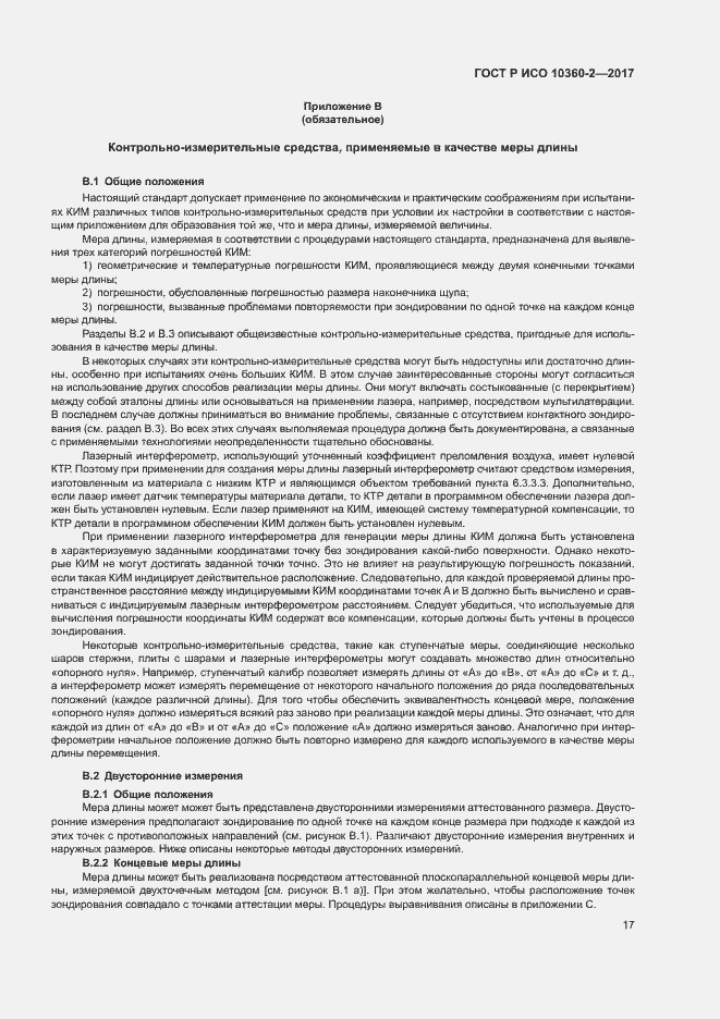 Страница 21 ГОСТ Р ИСО 10360-2-2017