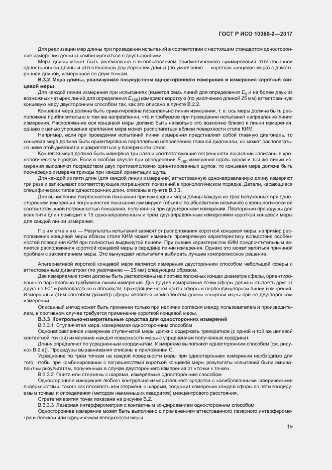 Страница 23 ГОСТ Р ИСО 10360-2-2017