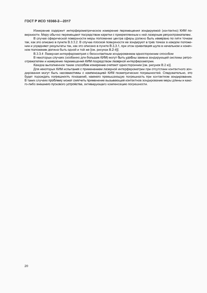 Страница 24 ГОСТ Р ИСО 10360-2-2017