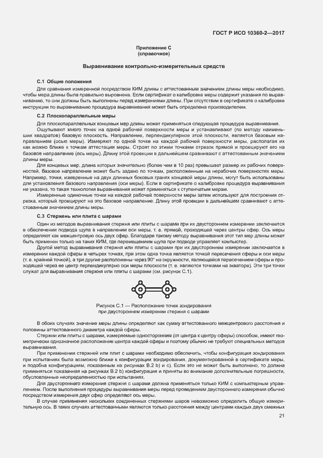 Страница 25 ГОСТ Р ИСО 10360-2-2017