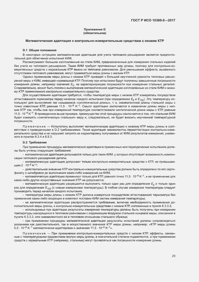 Страница 27 ГОСТ Р ИСО 10360-2-2017