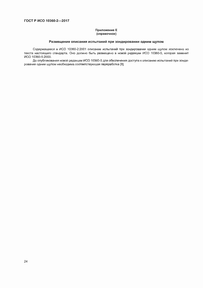 Страница 28 ГОСТ Р ИСО 10360-2-2017