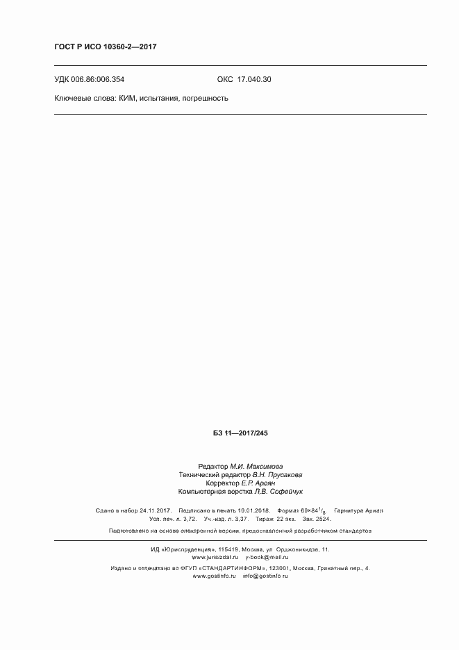 Страница 32 ГОСТ Р ИСО 10360-2-2017