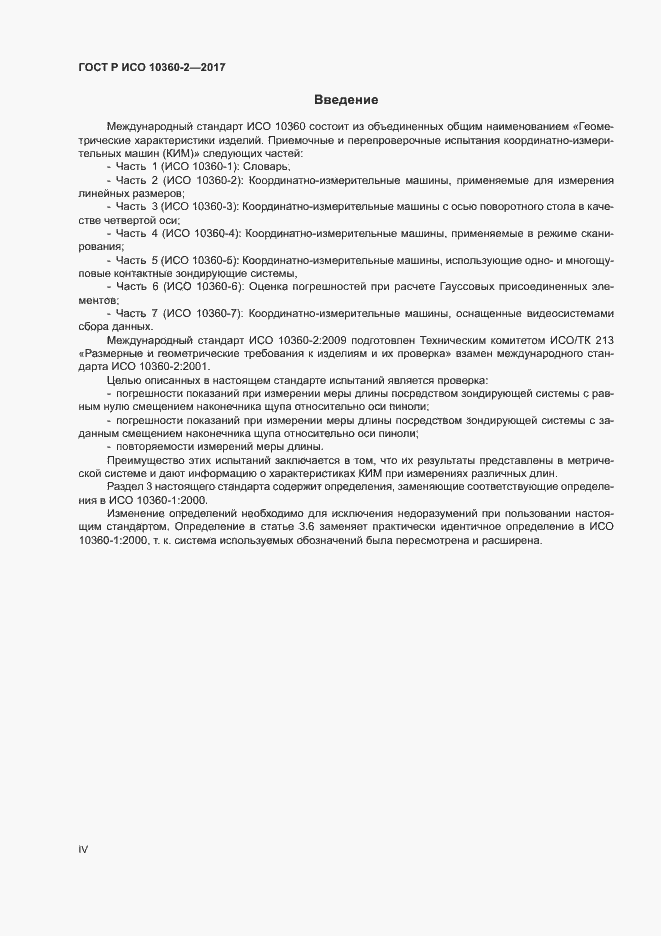 Страница 4 ГОСТ Р ИСО 10360-2-2017