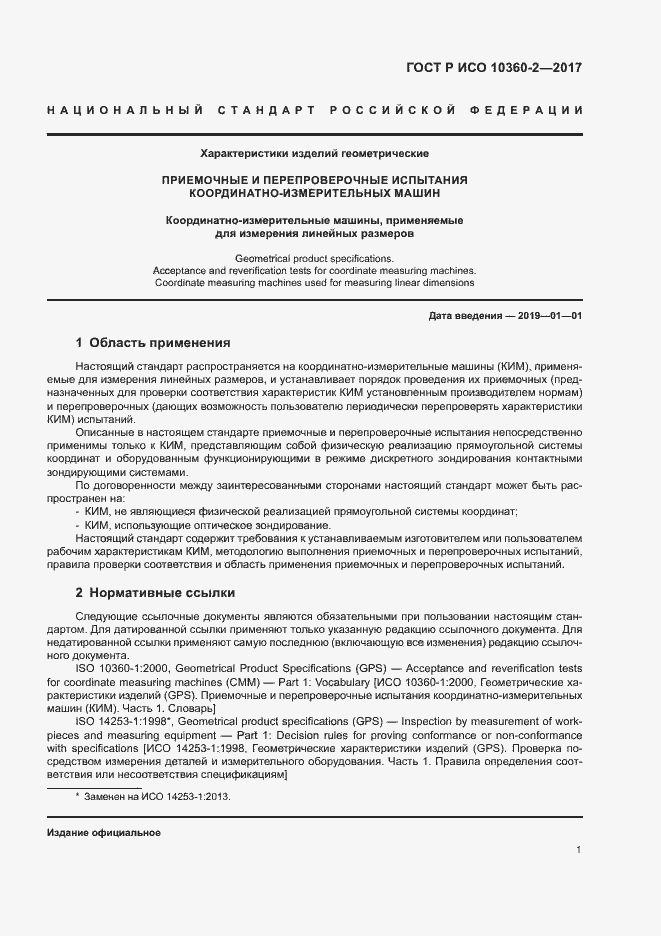 Страница 5 ГОСТ Р ИСО 10360-2-2017