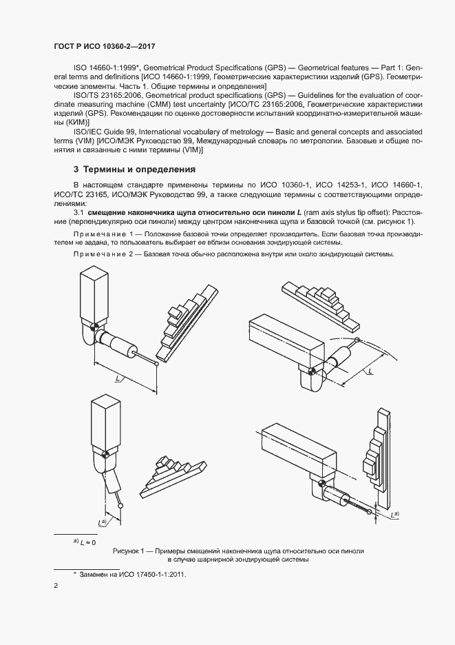 Страница 6 ГОСТ Р ИСО 10360-2-2017