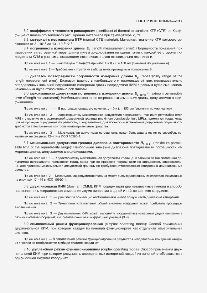 Страница 7 ГОСТ Р ИСО 10360-2-2017