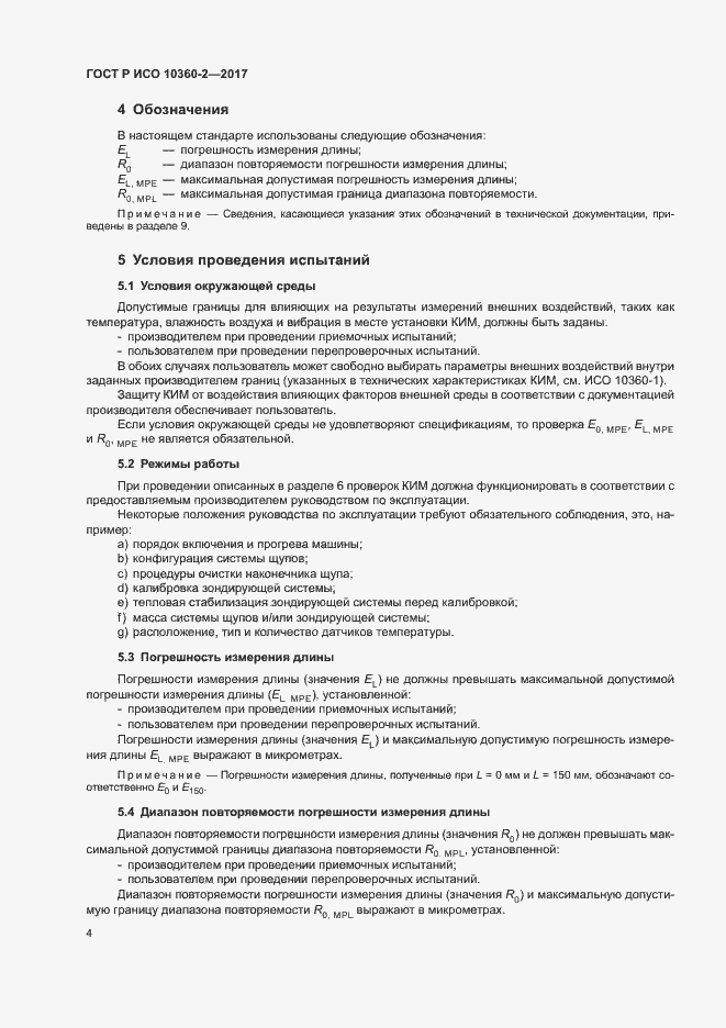 Страница 8 ГОСТ Р ИСО 10360-2-2017
