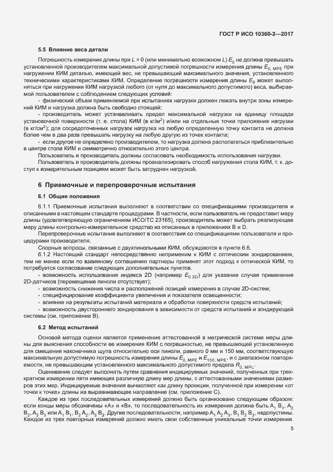 Страница 9 ГОСТ Р ИСО 10360-2-2017