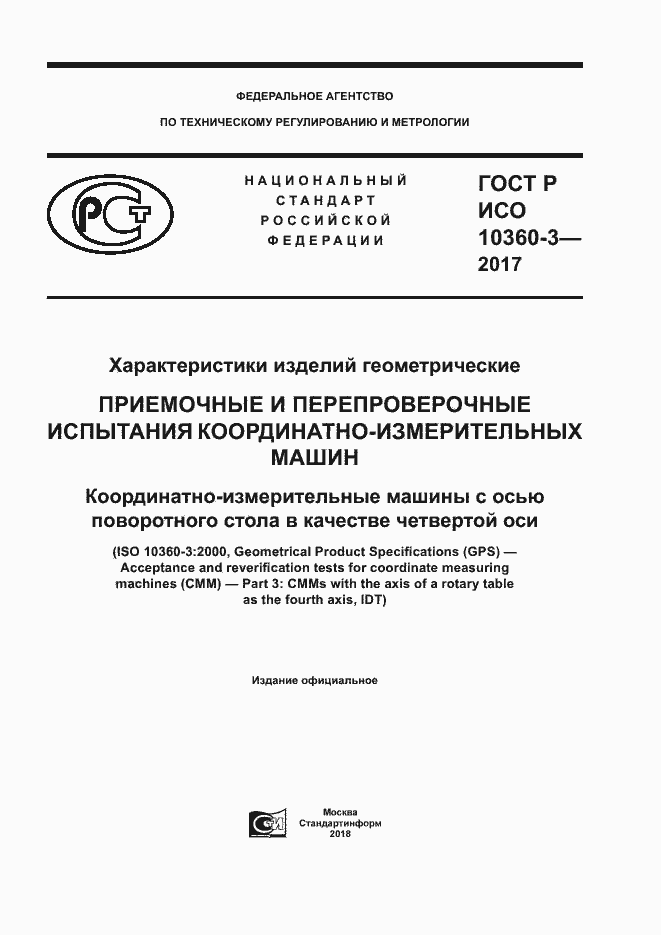 Страница 1 ГОСТ Р ИСО 10360-3-2017
