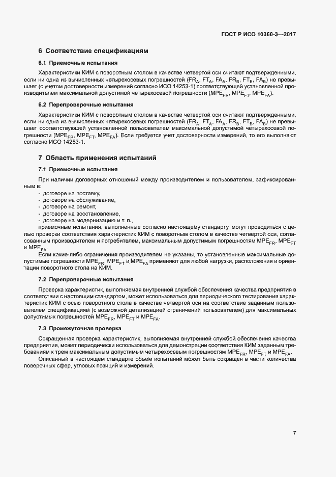 Страница 11 ГОСТ Р ИСО 10360-3-2017