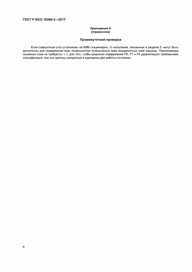 Страница 12 ГОСТ Р ИСО 10360-3-2017