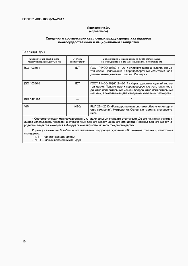 Страница 14 ГОСТ Р ИСО 10360-3-2017