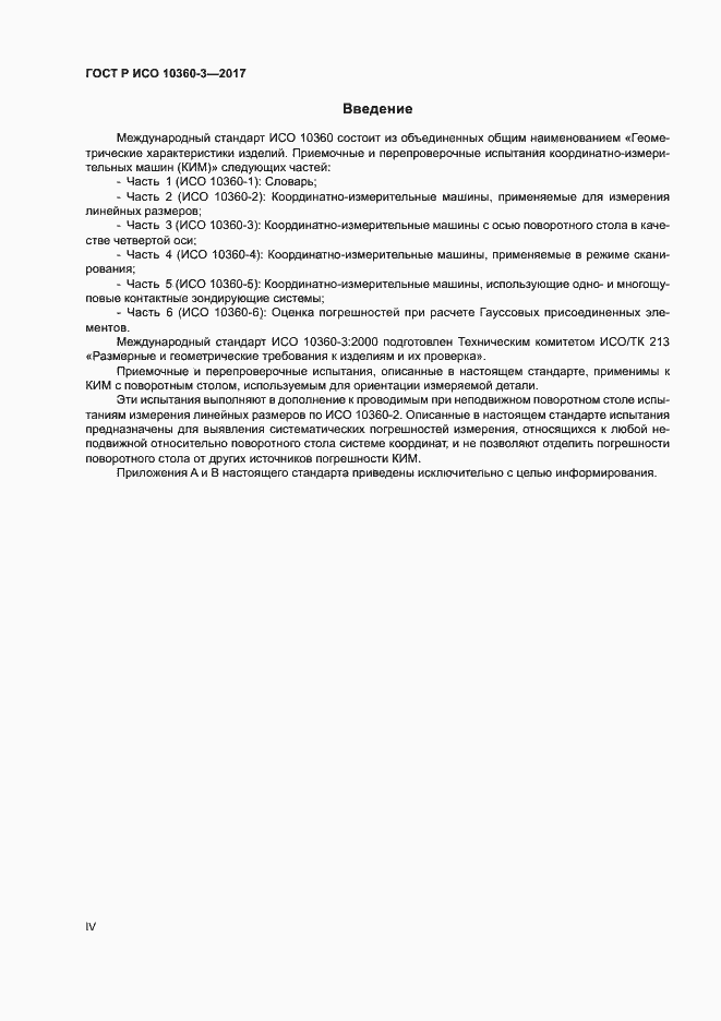 Страница 4 ГОСТ Р ИСО 10360-3-2017