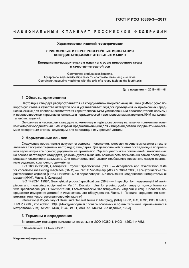 Страница 5 ГОСТ Р ИСО 10360-3-2017