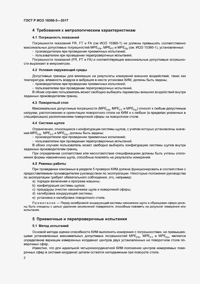 Страница 6 ГОСТ Р ИСО 10360-3-2017