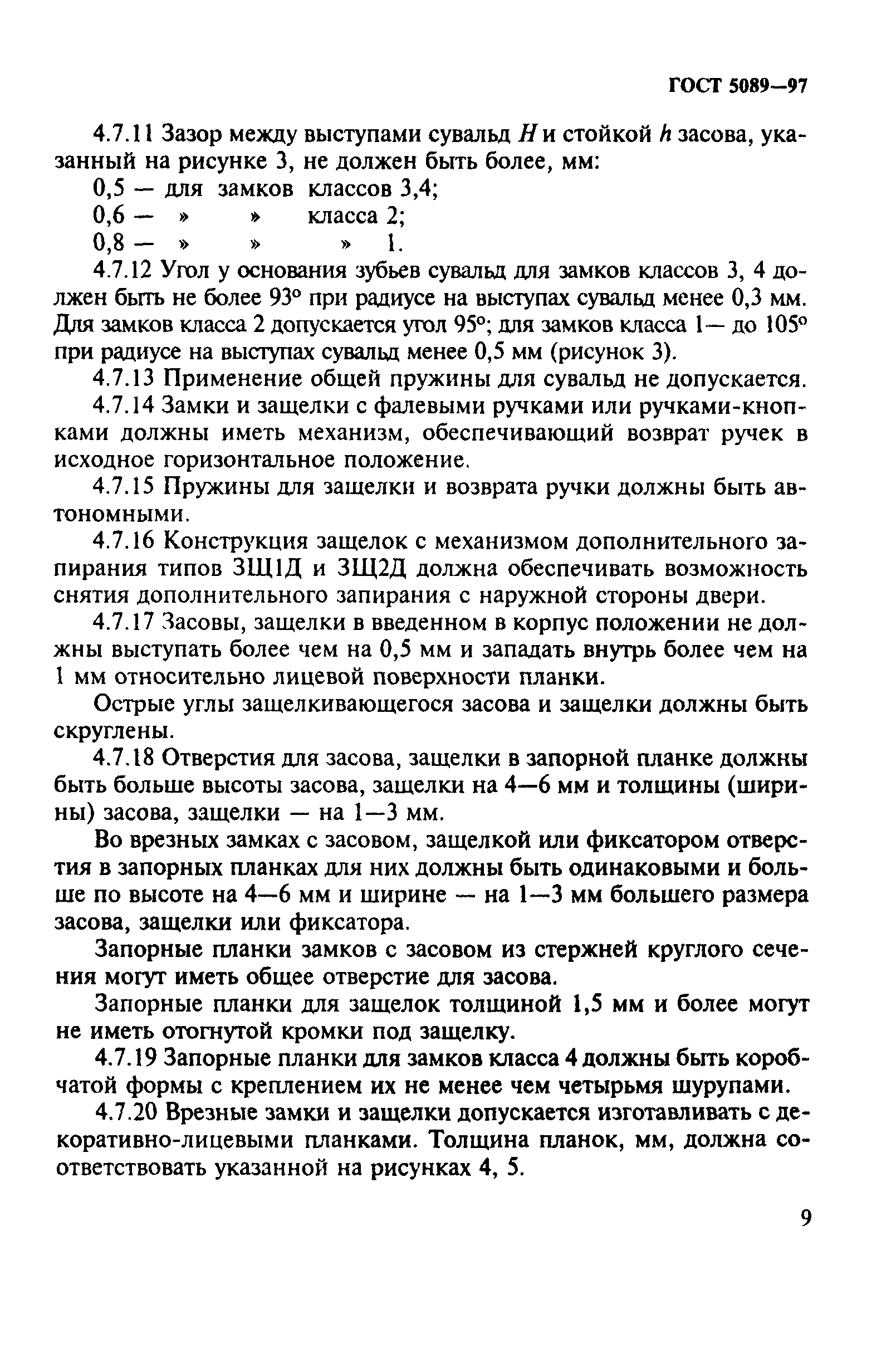 Страница 12 ГОСТ 5089-97