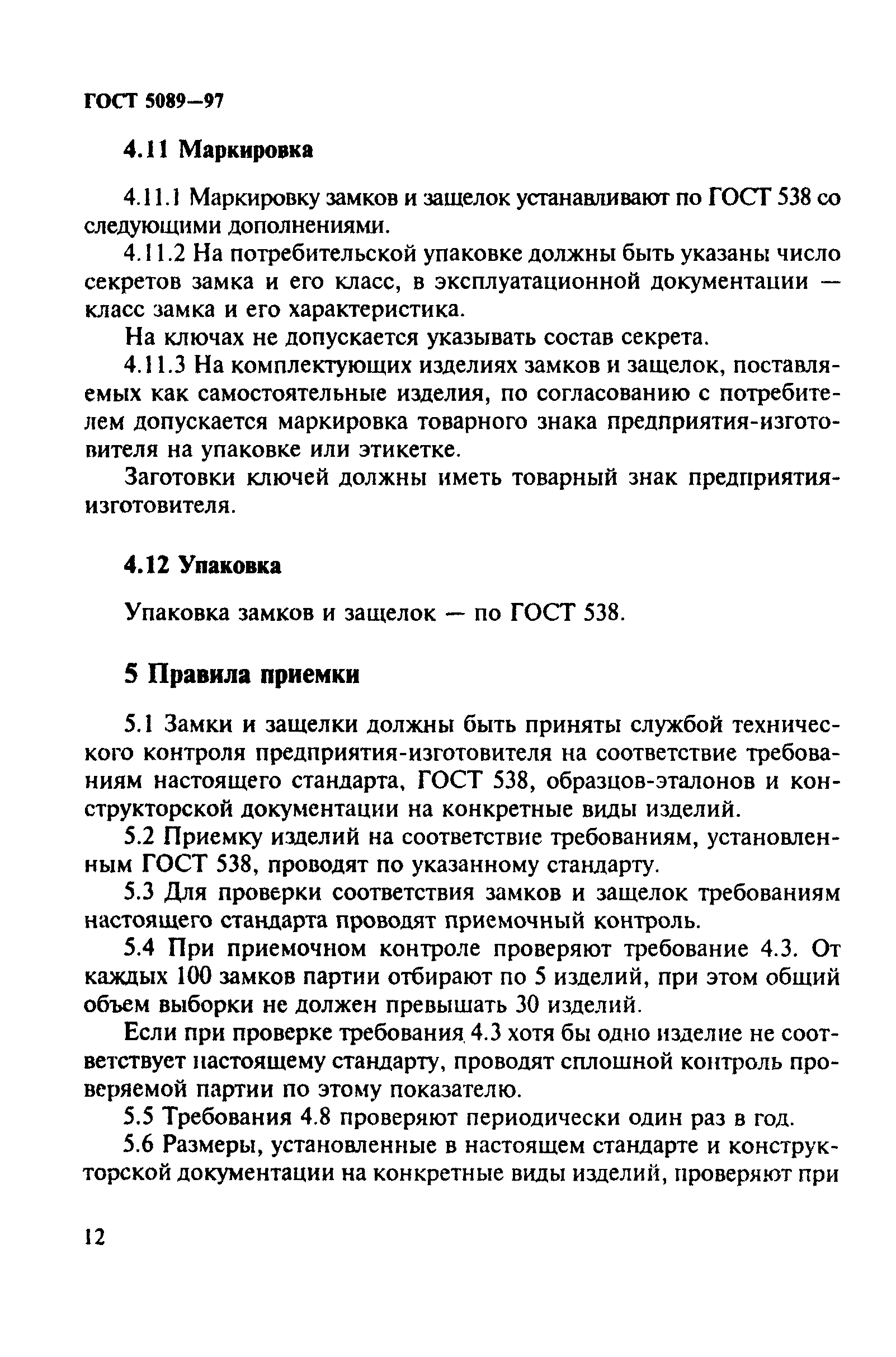 Страница 15 ГОСТ 5089-97