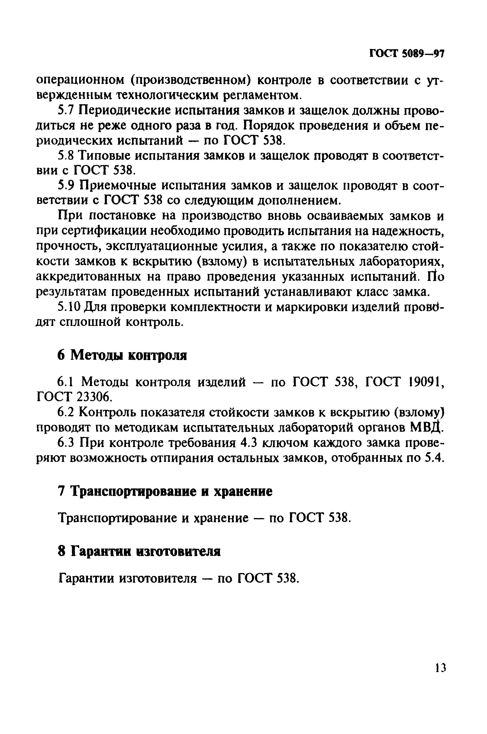 Страница 16 ГОСТ 5089-97