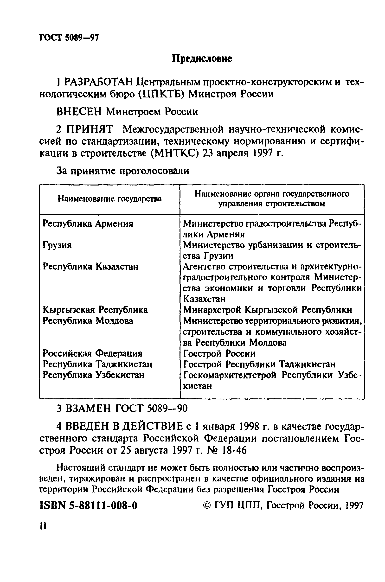 Страница 2 ГОСТ 5089-97