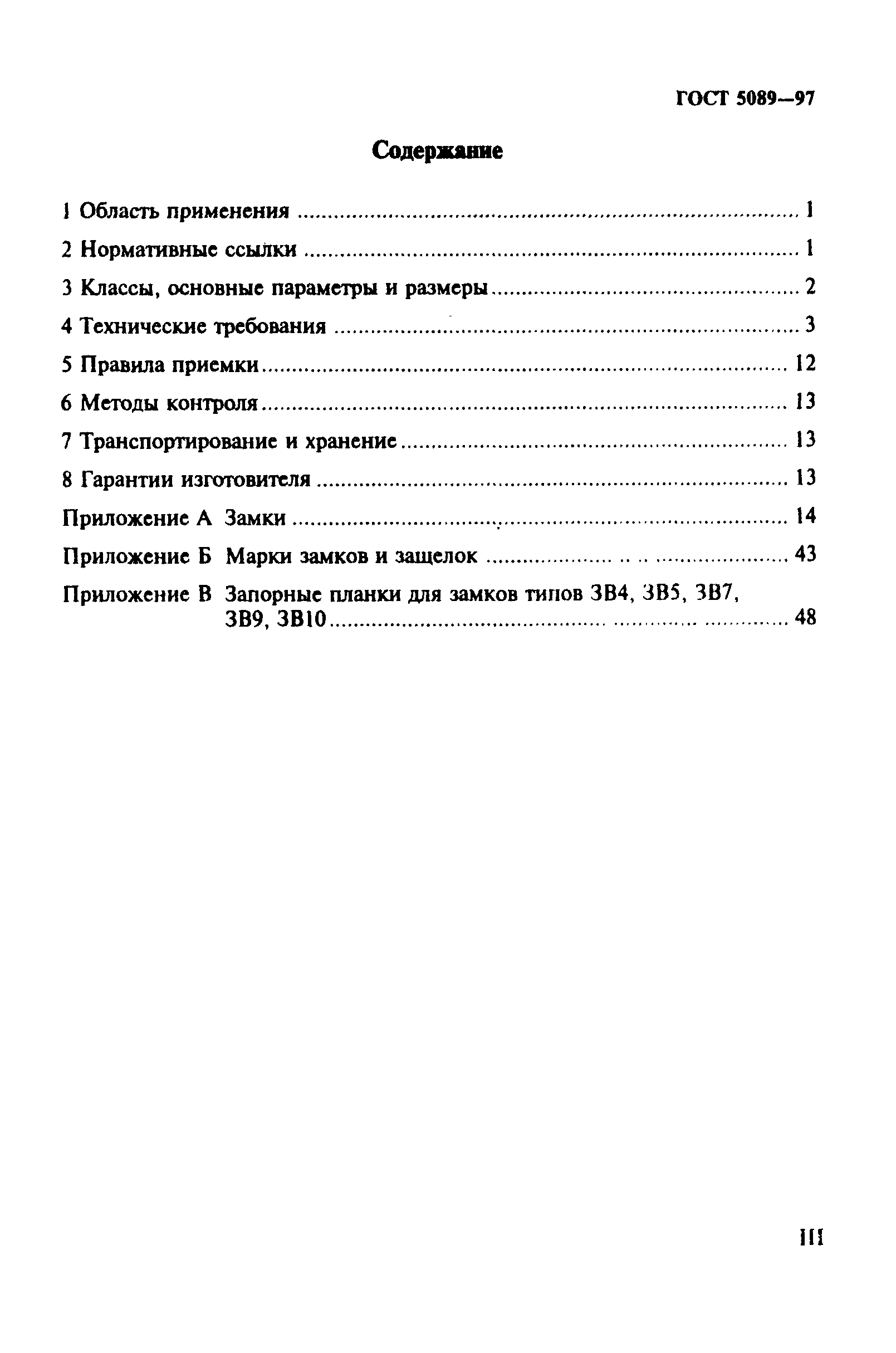 Страница 3 ГОСТ 5089-97