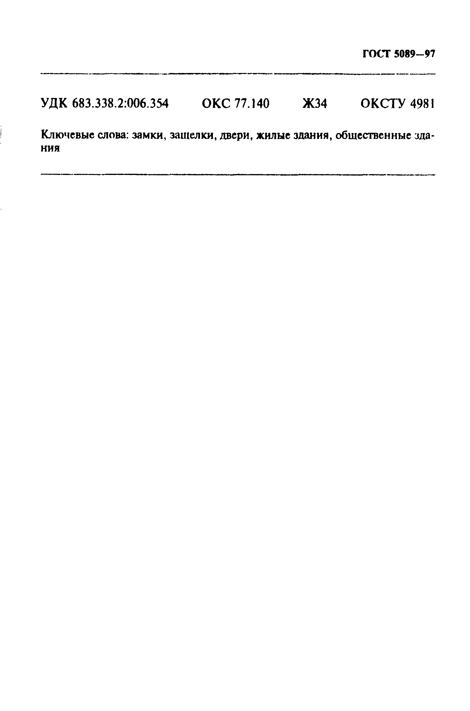 Страница 52 ГОСТ 5089-97