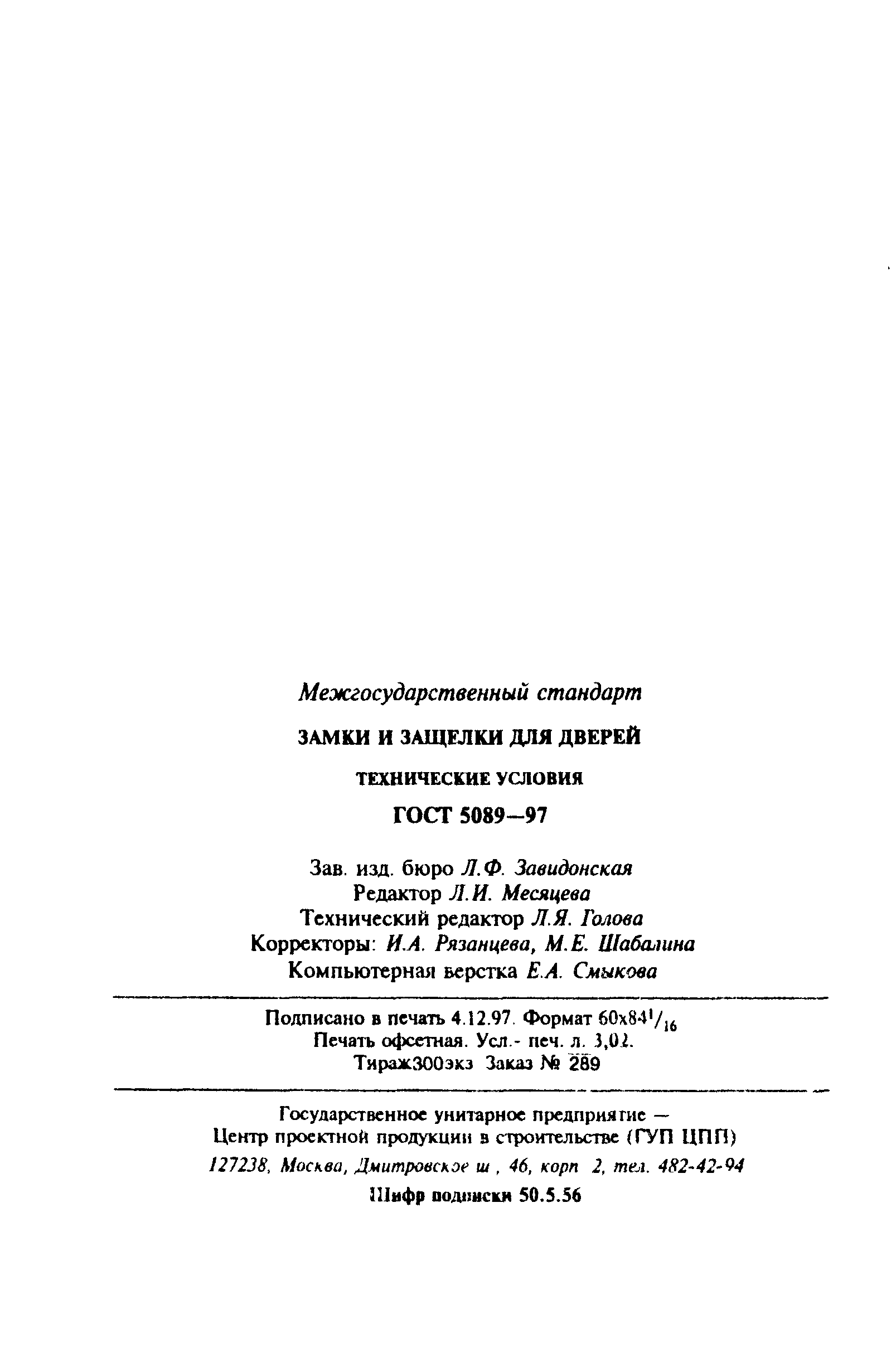 Страница 53 ГОСТ 5089-97