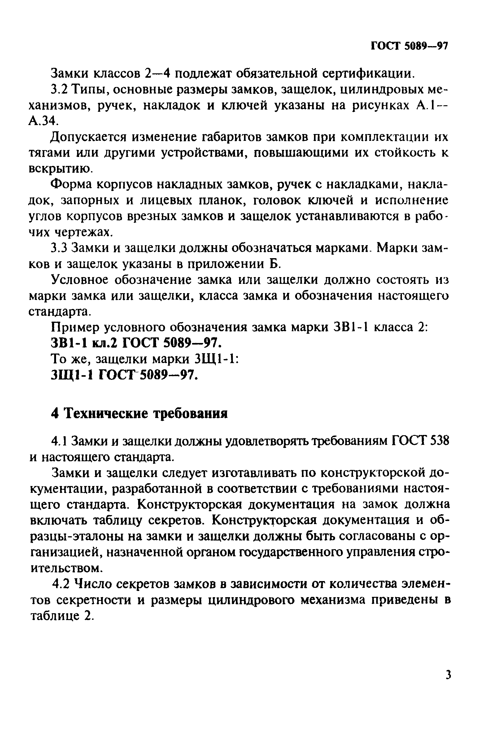 Страница 6 ГОСТ 5089-97