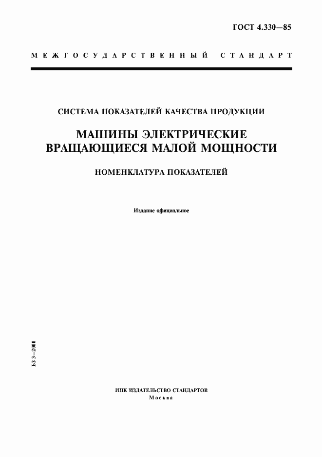 Страница 1 ГОСТ 4.330-85